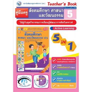 คู่มือครู ชุดกิจกรรมการเรียนรู้พัฒนาการคิดวิเคราะห์ สังคมศึกษา ศาสนา และวัฒนธรรม ป.5 คู่มือครู ชุดกิจกรรมการเรียนรู้พัฒนาการคิดวิเคราะห์ สังคมศึกษา ศาสนา และวัฒนธรรม ป.5
